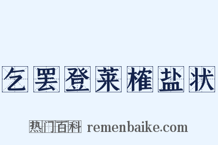 乞罢登莱榷盐状是什么意思的图片